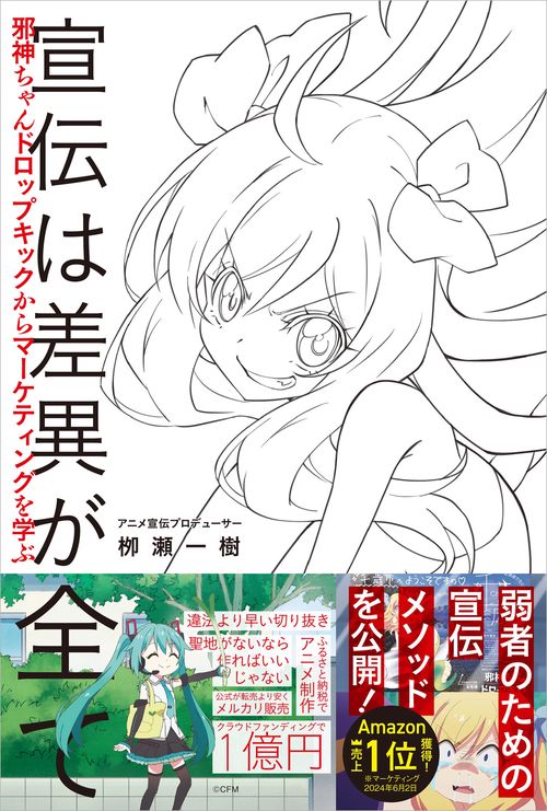 宣伝は差異が全て