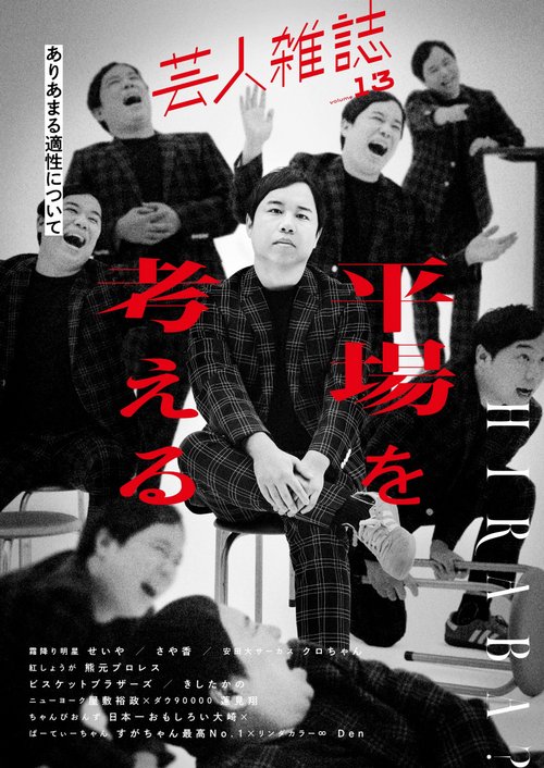 芸人雑誌volume.13