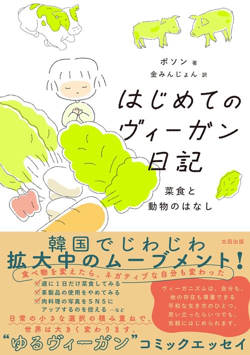 はじめてのヴィーガン日記