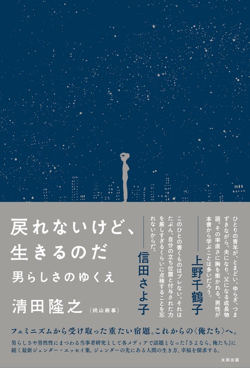 戻れないけど、生きるのだ　