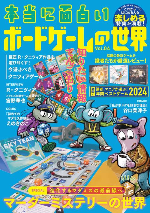 本当に面白い ボードゲームの世界 Vol.4