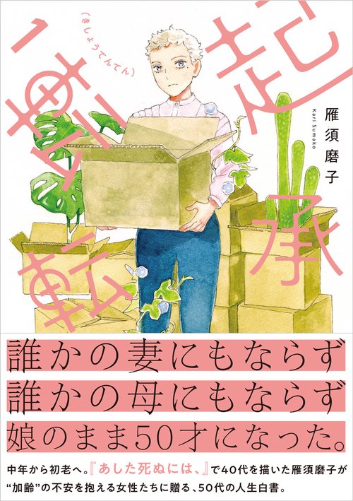 起承転転　１