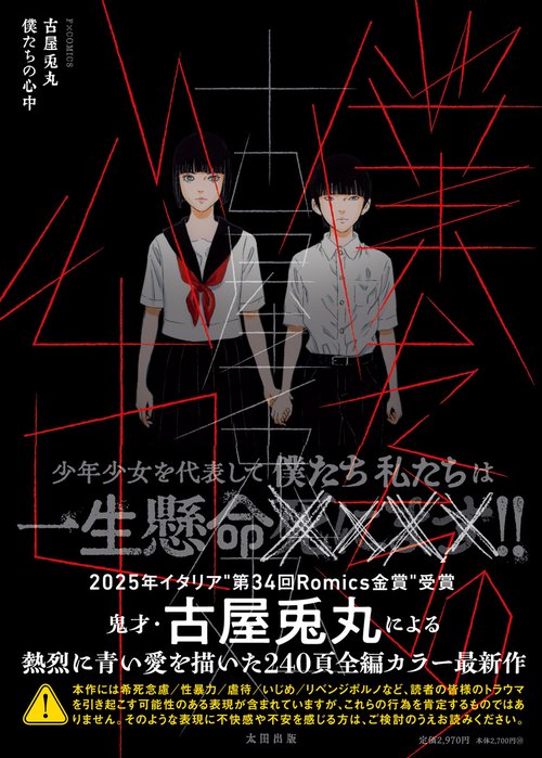 僕たちの心中