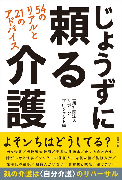 じょうずに頼る介護