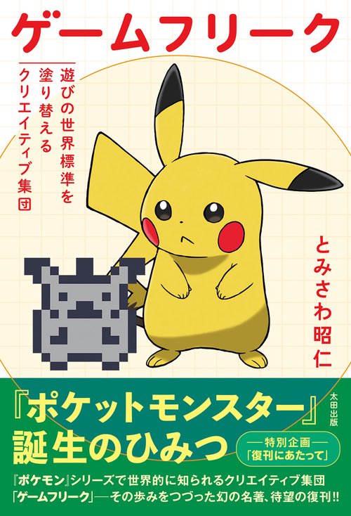 ゲームフリーク 遊びの世界標準を塗り替えるクリエイティブ集団 – 丸善