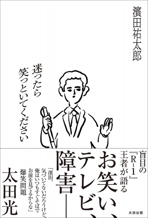 迷ったら笑っといてください
