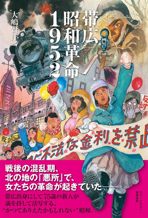 帯広昭和革命1952