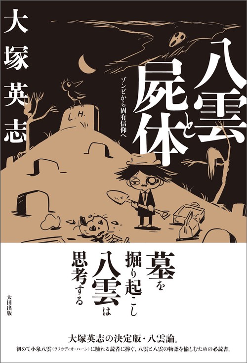 八雲と屍体