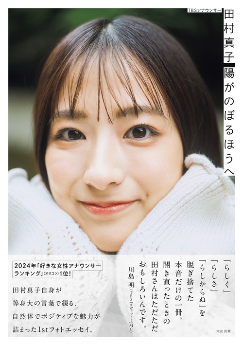 TBSアナウンサー 田村真子 陽がのぼるほうへ