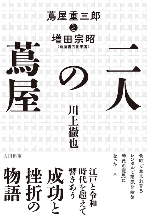 二人の蔦屋