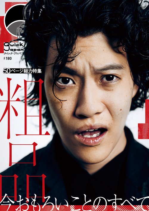 クイック・ジャパン vol.180