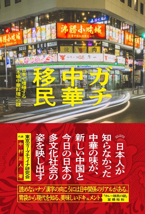 ガチ中華移民