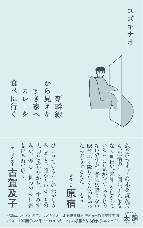 新幹線から見えたすき家へカレーを食べに行く