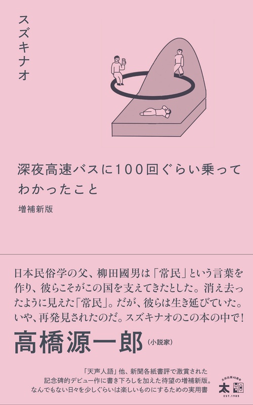 深夜高速バスに100 回ぐらい乗ってわかったこと　増補新版