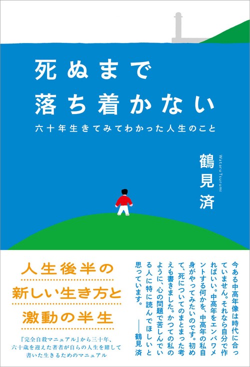 死ぬまで落ち着かない