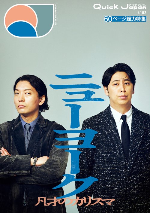 クイック・ジャパン vol.182
