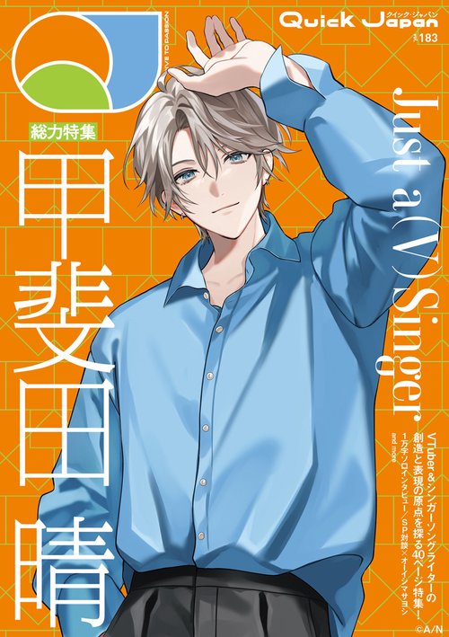 クイック・ジャパン vol.183　甲斐田晴