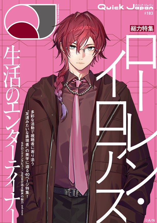クイック・ジャパン vol.183　ローレン・イロアス