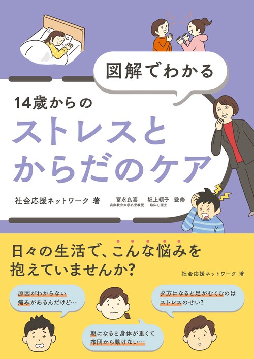 図解でわかる 14歳からのストレスとからだのケア