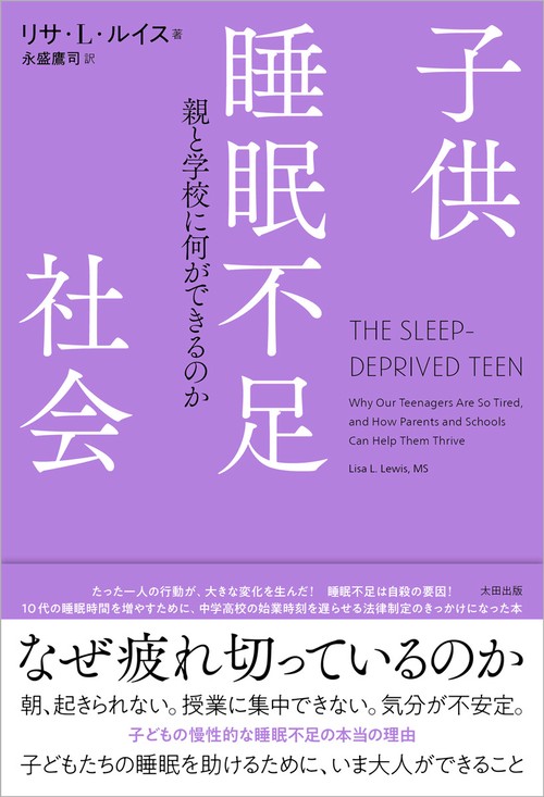 子供睡眠不足社会
