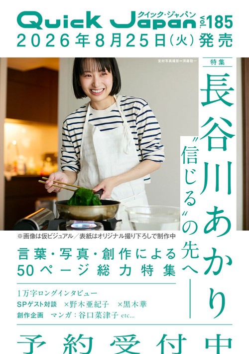 クイック・ジャパン vol.185