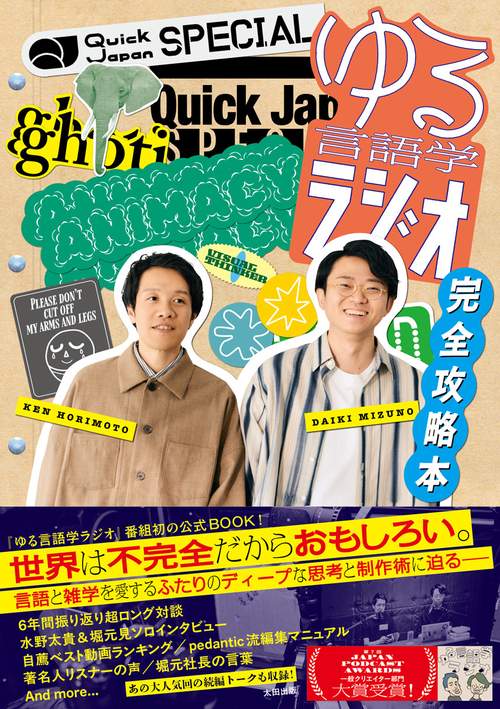 Quick Japan SPECIAL ゆる言語学ラジオ 完全攻略本