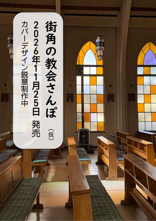 街角の教会さんぽ