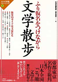 ふり仮名をつけながら 文学散歩