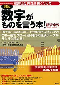 格差社会を生き抜くための【図説】数字がものを言う本!