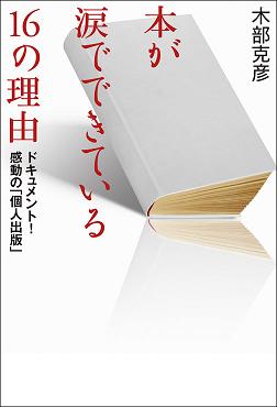 本が涙でできている16の理由 ドキュメント!感動の「個人出版」