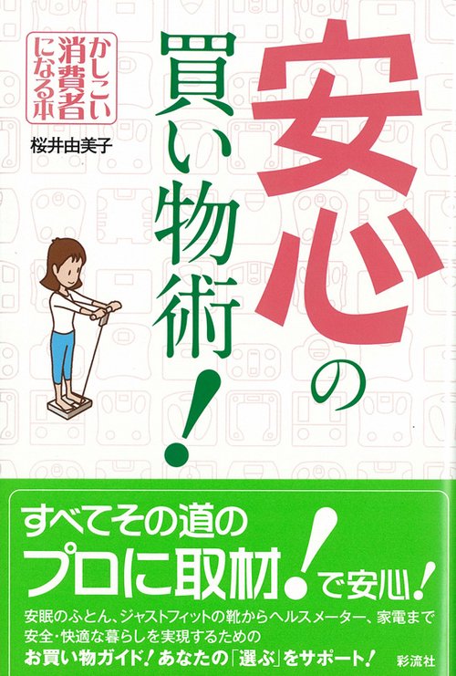 安心の買い物術! かしこい消費者になる本