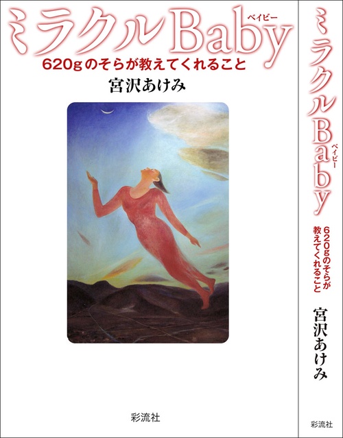 ミラクルBaby 620gのそらが教えてくれること