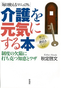 介護を元気にする本 毎日使えるマニュアル 制度の欠陥に打ち克つ知恵とワザ