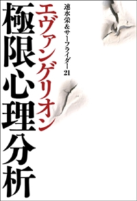 エヴァンゲリオン極限心理分析