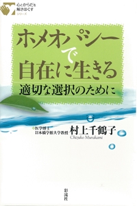ホメオパシーで自在に生きる 適切な選択のために