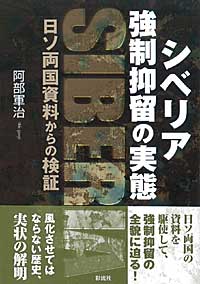 シベリア強制抑留の実態