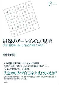 最深のアート/心の居場所