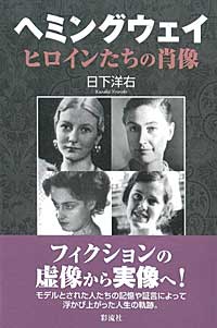 ヘミングウェイ ヒロインたちの肖像