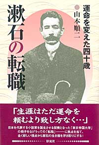 漱石の転職