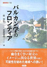 バルカン学のフロンティア