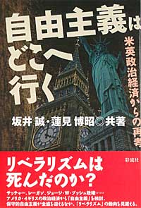 自由主義はどこへ行く