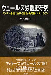 ウェールズ労働史研究