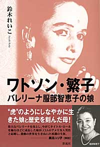 ワトソン・繁子