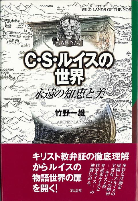C・S・ルイスの世界 新装版-永遠の知恵