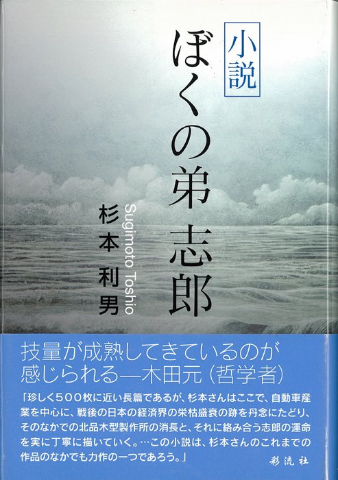 小説 ぼくの弟 志郎