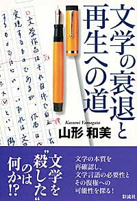 文学の衰退と再生への道