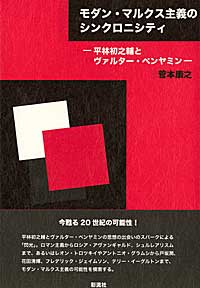 モダン・マルクス主義のシンクロニシティ