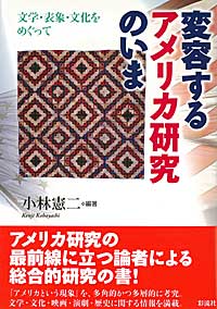 変容するアメリカ研究のいま