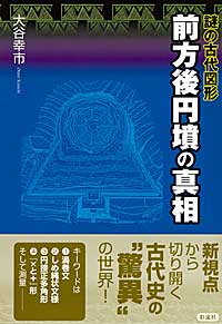 前方後円墳の真相