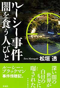 ルーシー事件 闇を食う人びと